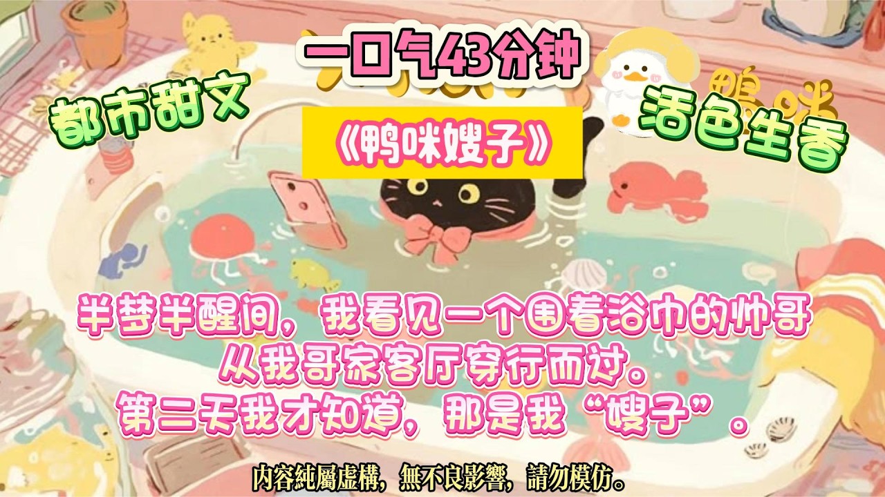 《鴨咪嫂子》我暗戀的「嫂子」其實是我哥的同事，而我哥真正的女朋友，正溫柔地幫我擦眼淚。#完结文 #小説 #一口氣看完 #故事 #爽文