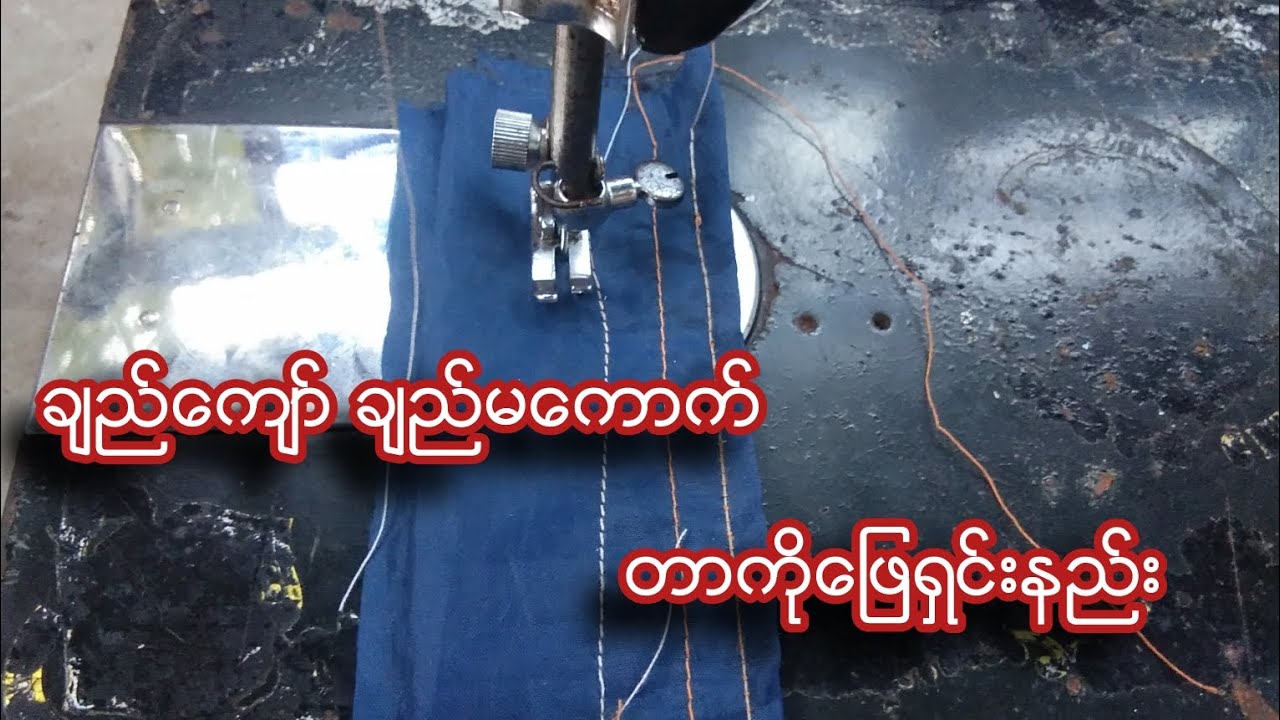 How To Sewing Machine Repair Method အပ္ခ်ဳပ္စက္ျပသာနာမ်ားကိုေျဖရွင္းရန္နည္းလမ္းမ်ား