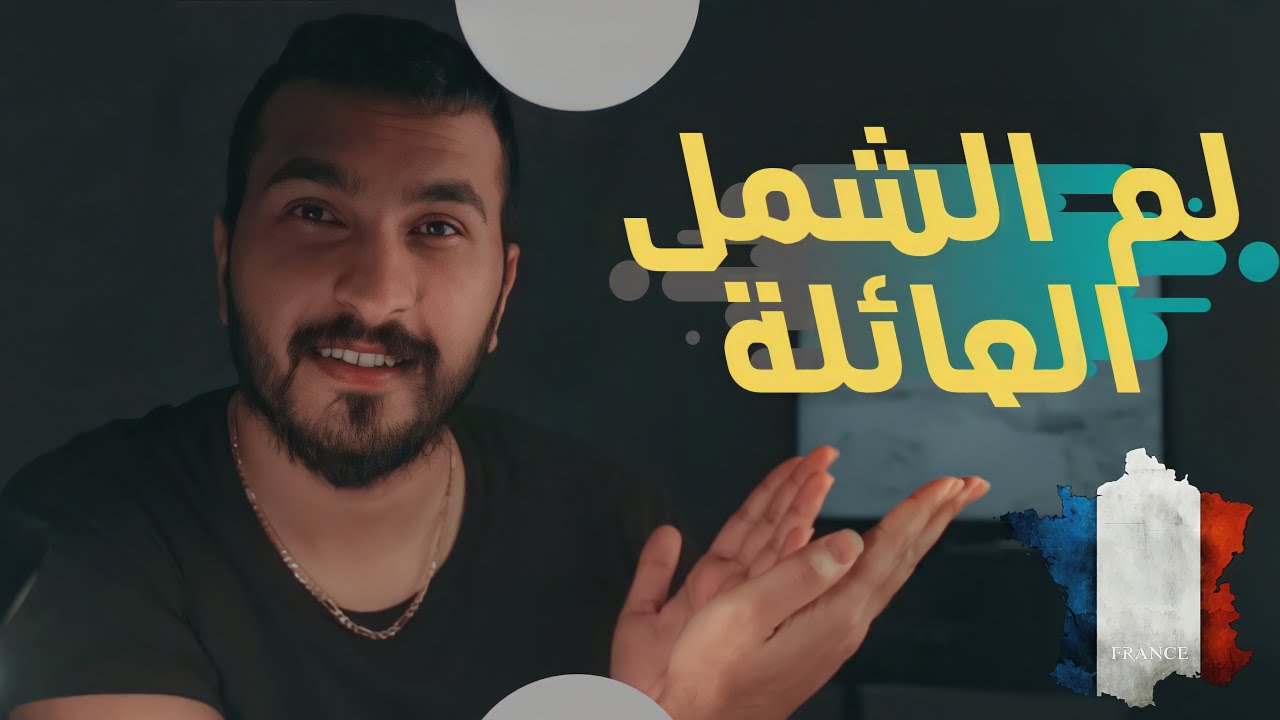لم الشمل الى أوروبا 2022 🇫🇷#فرنسا #اقامة #الهجرة