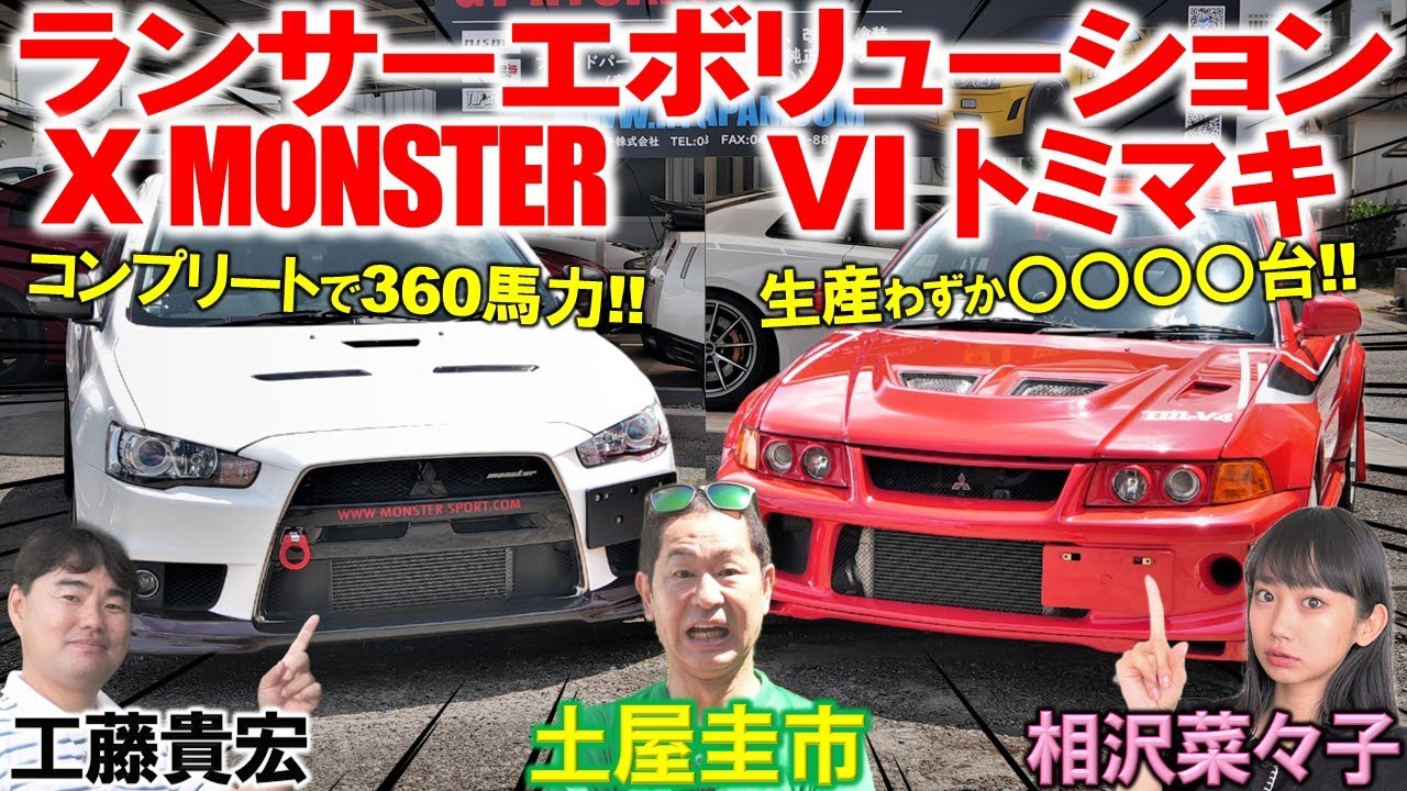 三菱の止まらない進化【 エボVI トミマキ & エボX MONSTER 】土屋圭市もべた褒めのランエボ！希少なトミ・マキネンエディションを工藤貴宏 相沢菜々子が徹底解説