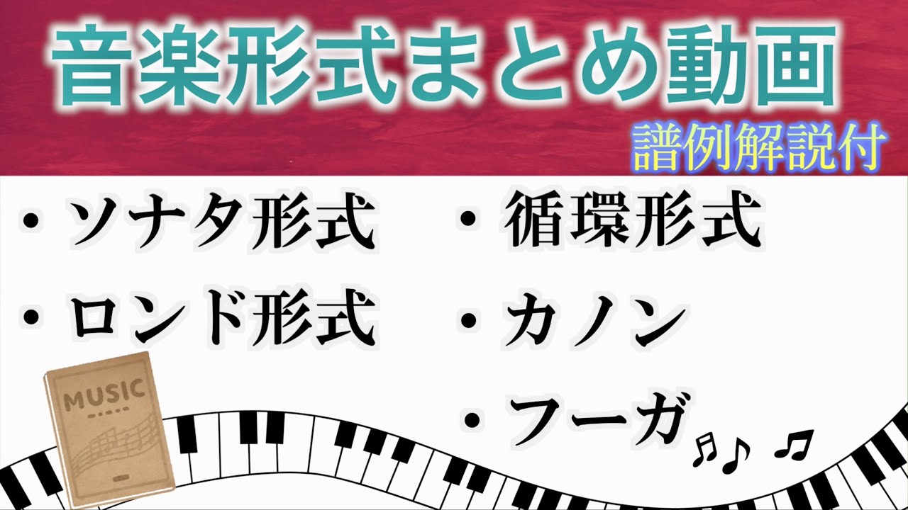 【総集編】音楽形式♪~ソナタ形式・ロンド形式・循環形式・カノン・フーガについて~♪