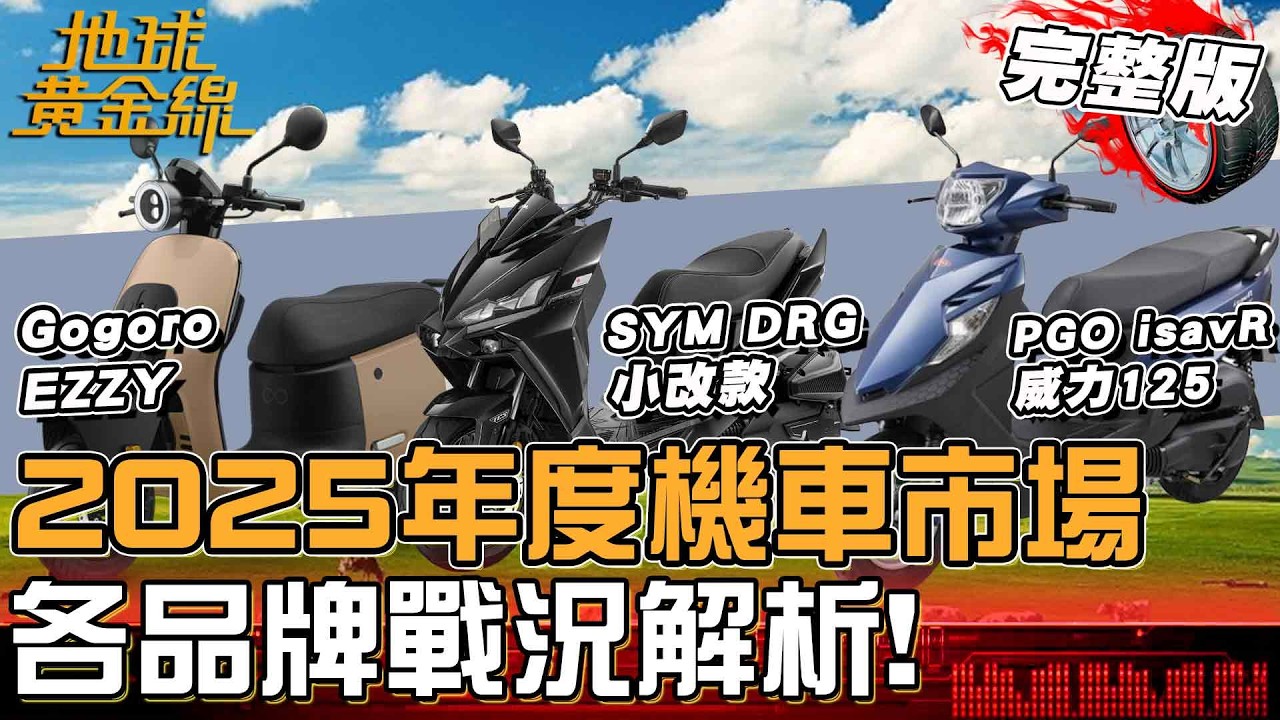 2025年度機車市場回顧！年銷售下滑近6%？125級距「SYM全新迪爵」持續稱霸！各品牌戰況解析！地球黃金線 20260212 (完整版)