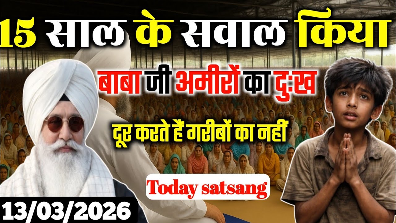 15 साल के बच्चे ने सवाल किया || बाबा जी आप अमीरों का दुख दूर करते हैंगरीबों का नहीं || Radha Soami 