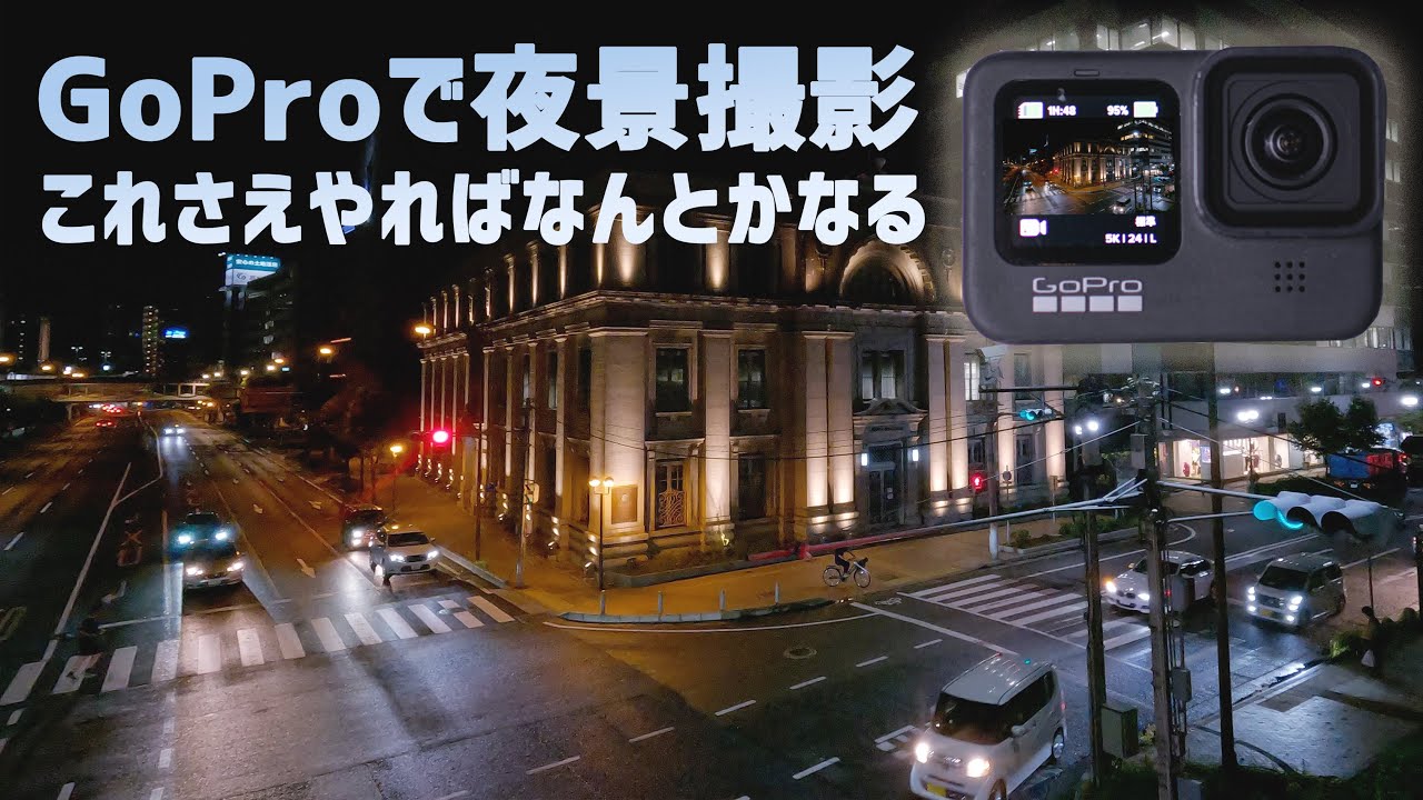 ゴープロ最大の弱点をなんとかする方法を考えてみた GoPro Hero9で夜の街を撮影 おすすめ設定と機材