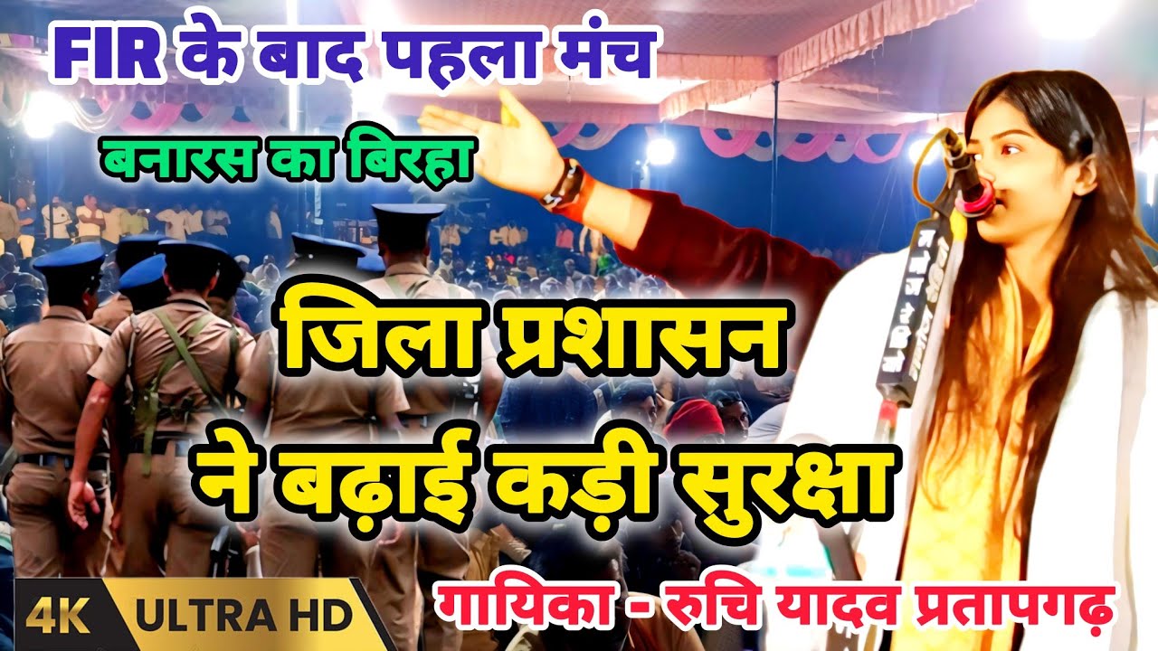 FIR के बाद रुचि यादव का बनारस में हुआ पहला बिरहा मुकाबला जिला प्रशासन ने दी कड़ी सुरक्षा #ruchiyadav