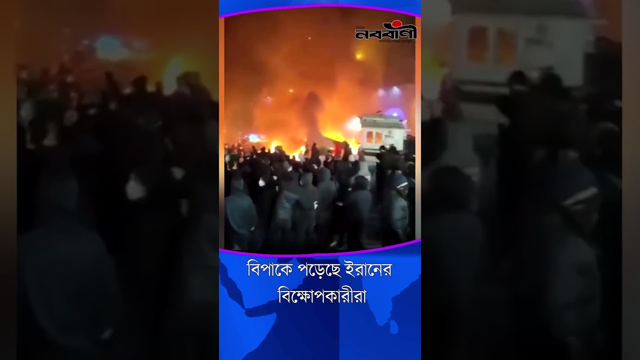 বিপাকে পড়তে যাচ্ছে খামেনি বিরুদ্ধে আন্দোলনকারীরা | Nababani - নববাণী