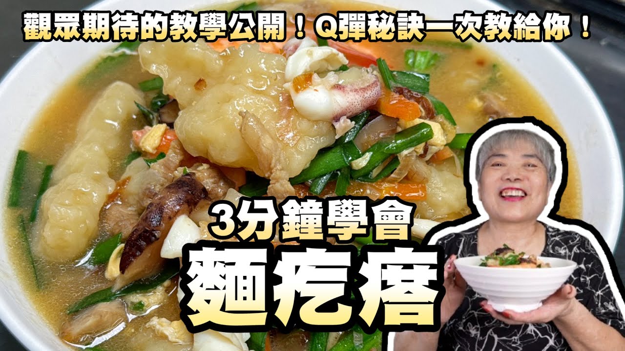 3分鐘學會經典麵疙瘩！觀眾期待的教學公開！Q彈秘訣一次教給你！