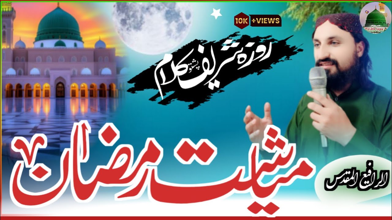 Meyashte Da Ramazan | Ramaza Naat Pashto | New naat sharif |Rafay muqaddas |