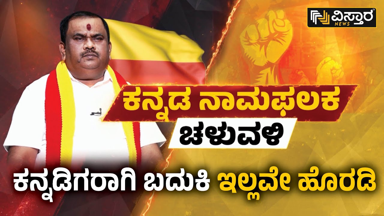 ಕರವೇ ವತಿಯಿಂದ ಇನ್ನೊಂದು ಬೃಹತ್ ಚಳುವಳಿ | Karave Narayana Gowda Full Interview | EXCLUSIVE | VistaraNews