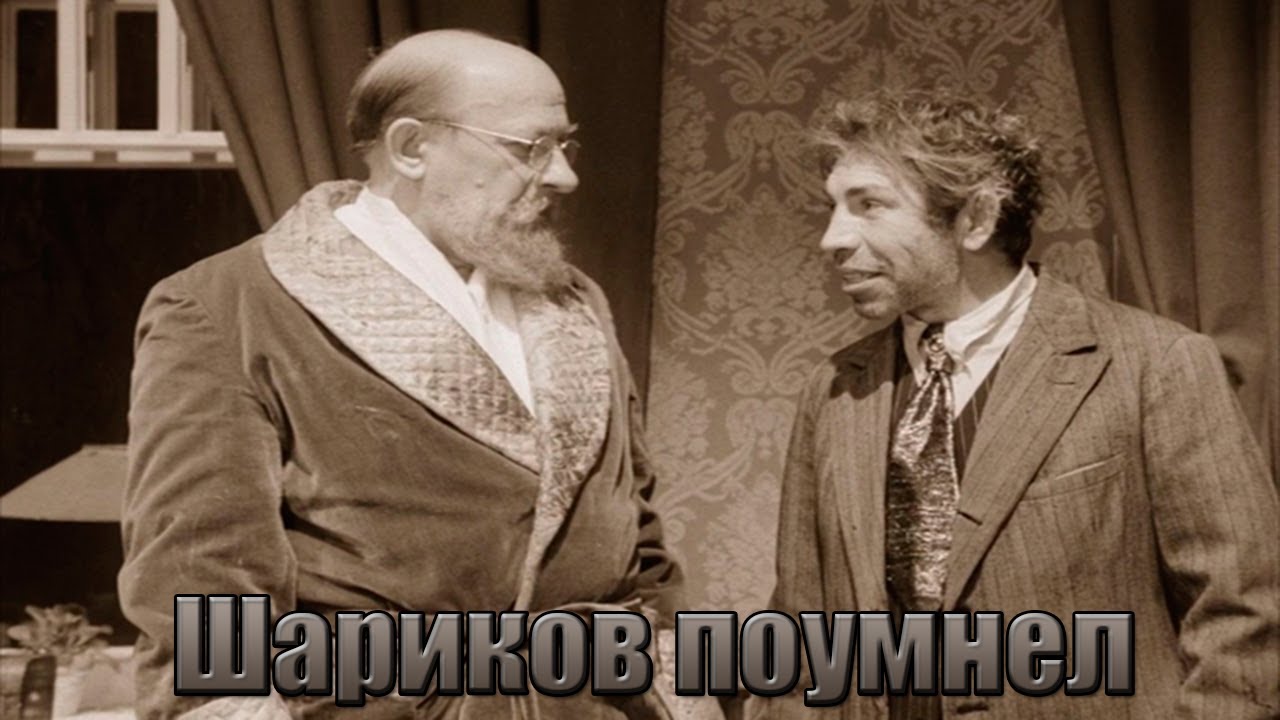 Шариков снова начитался умной литературы.