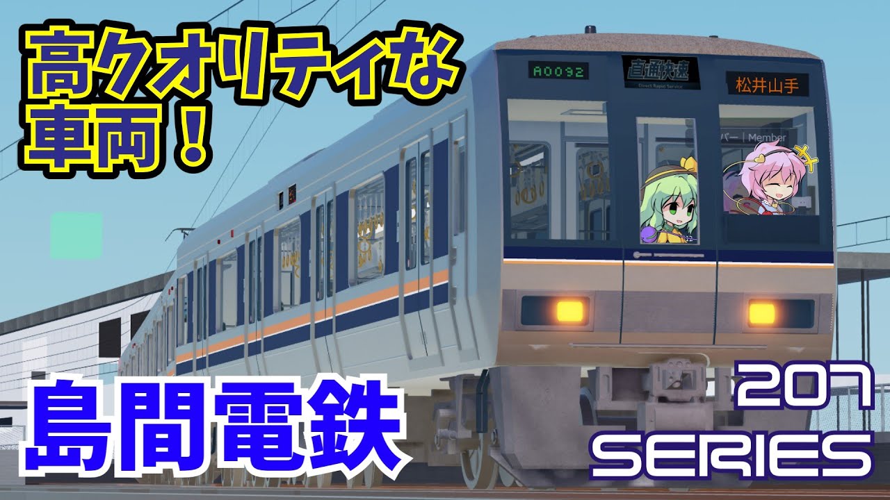 [207系って、いいよね…]古明地姉妹で行く！Roblox鉄道巡り in島間電鉄編