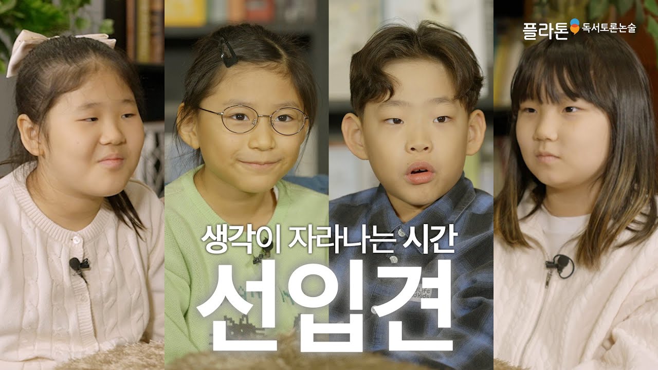 초등학교 2학년이 말하는 선입견｜생각이 자라나는 시간 Ep.1