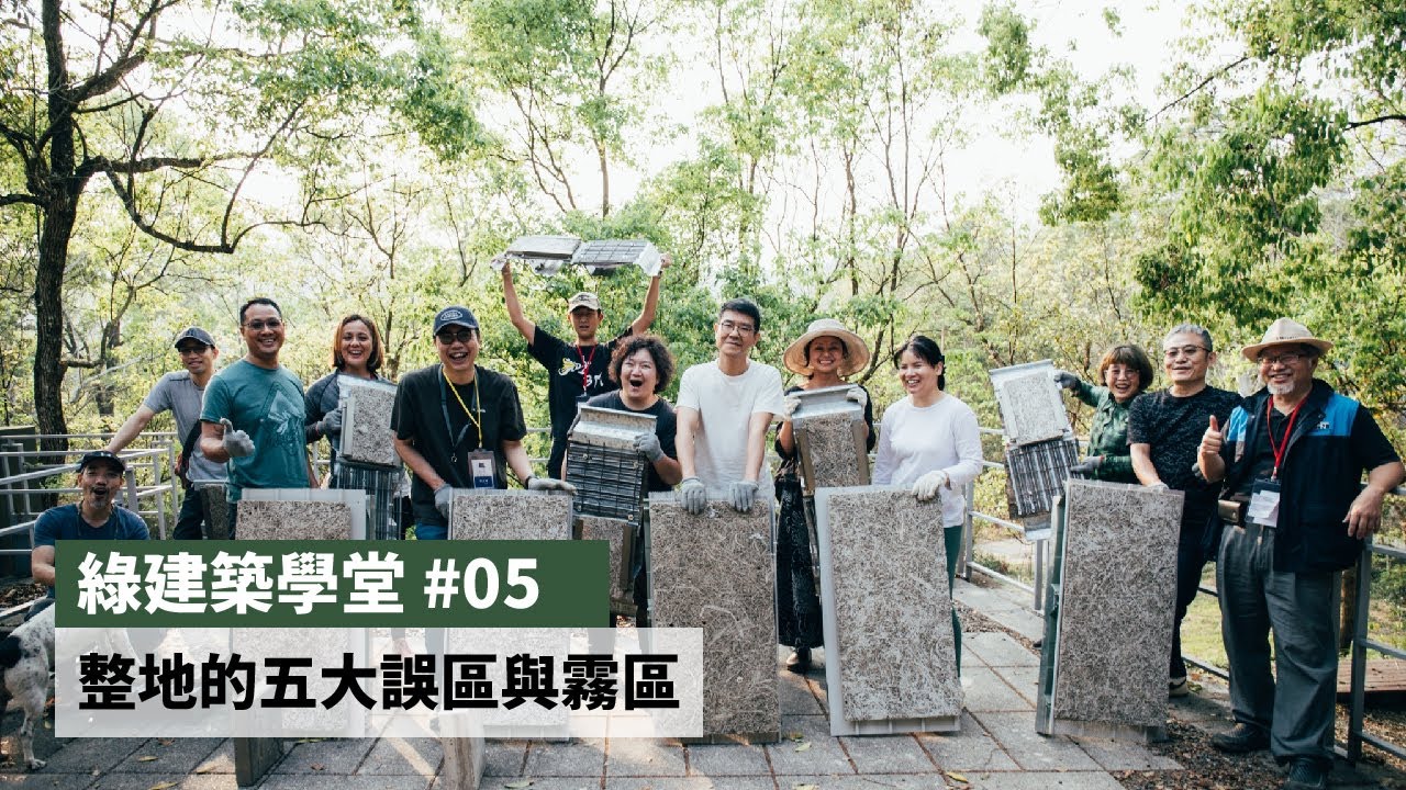 整地的五大誤區與霧區 │ 【安靜的好玩綠建築學校 綠建築學堂 EP05】