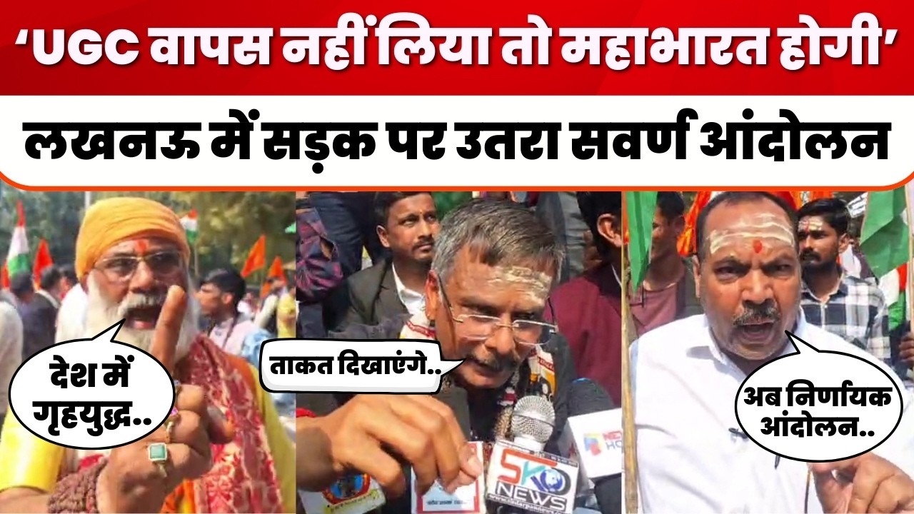 UGC वापस नहीं लिया तो महाभारत होगी, लखनऊ में सड़क पर उतरा सवर्ण आंदोलन । UGC Protest