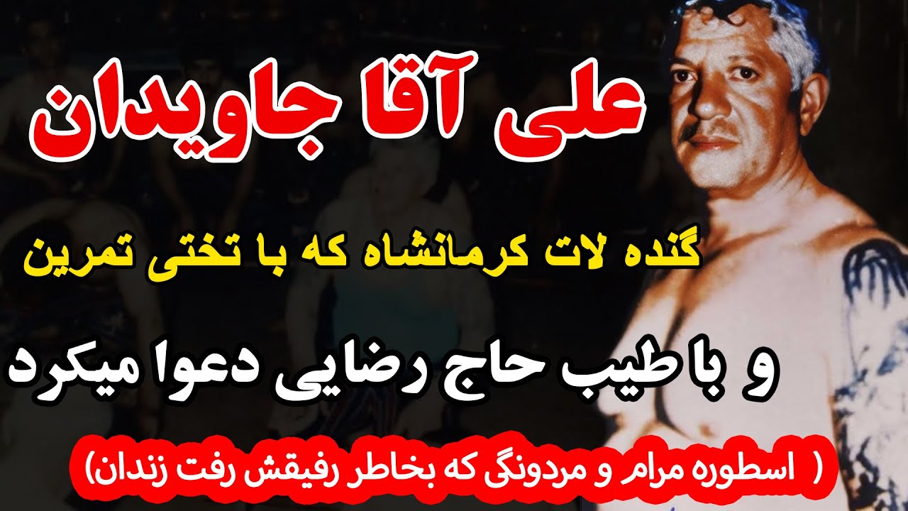 علی آقا جاویدان  گنده لات کرمانشاه که با تختی تمرین میکرد و با طیب حاج رضایی دعوا( اسطوره مرام و ...