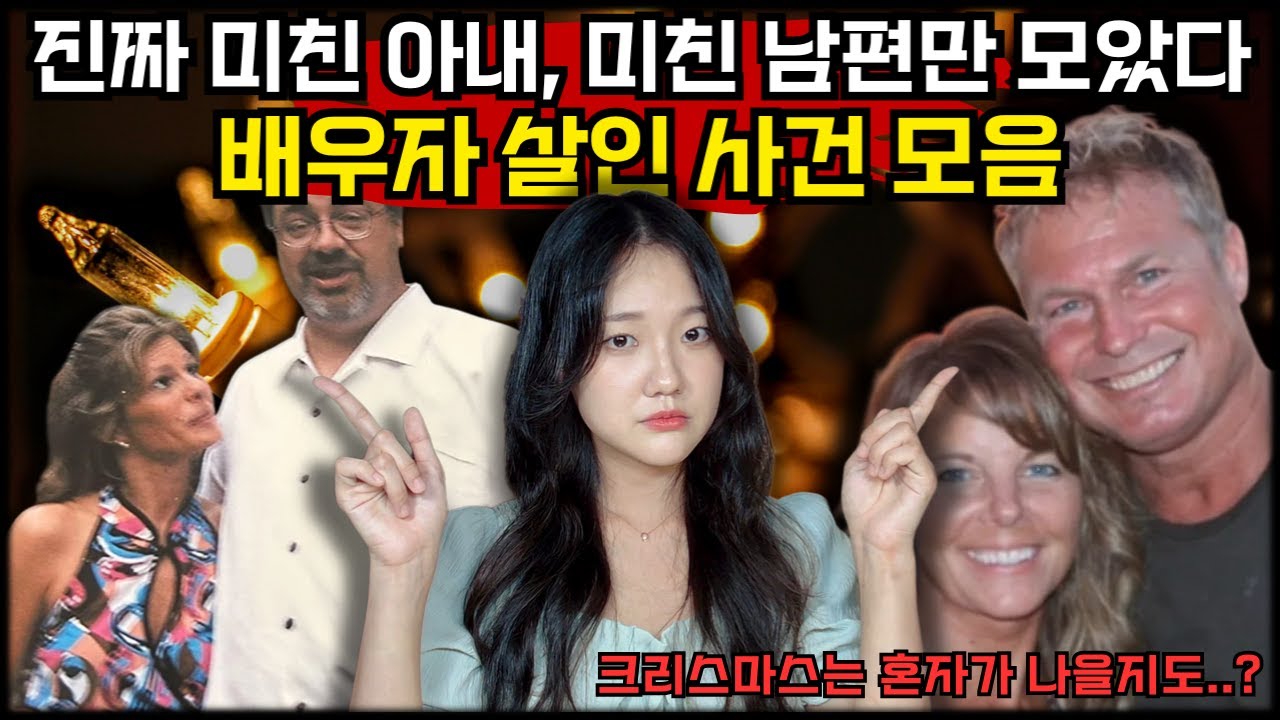 (모아보기) 미친 배우자들이 벌인 끔찍한 살인 사건.. 크리스마스 메이트 2시간 반 모음집