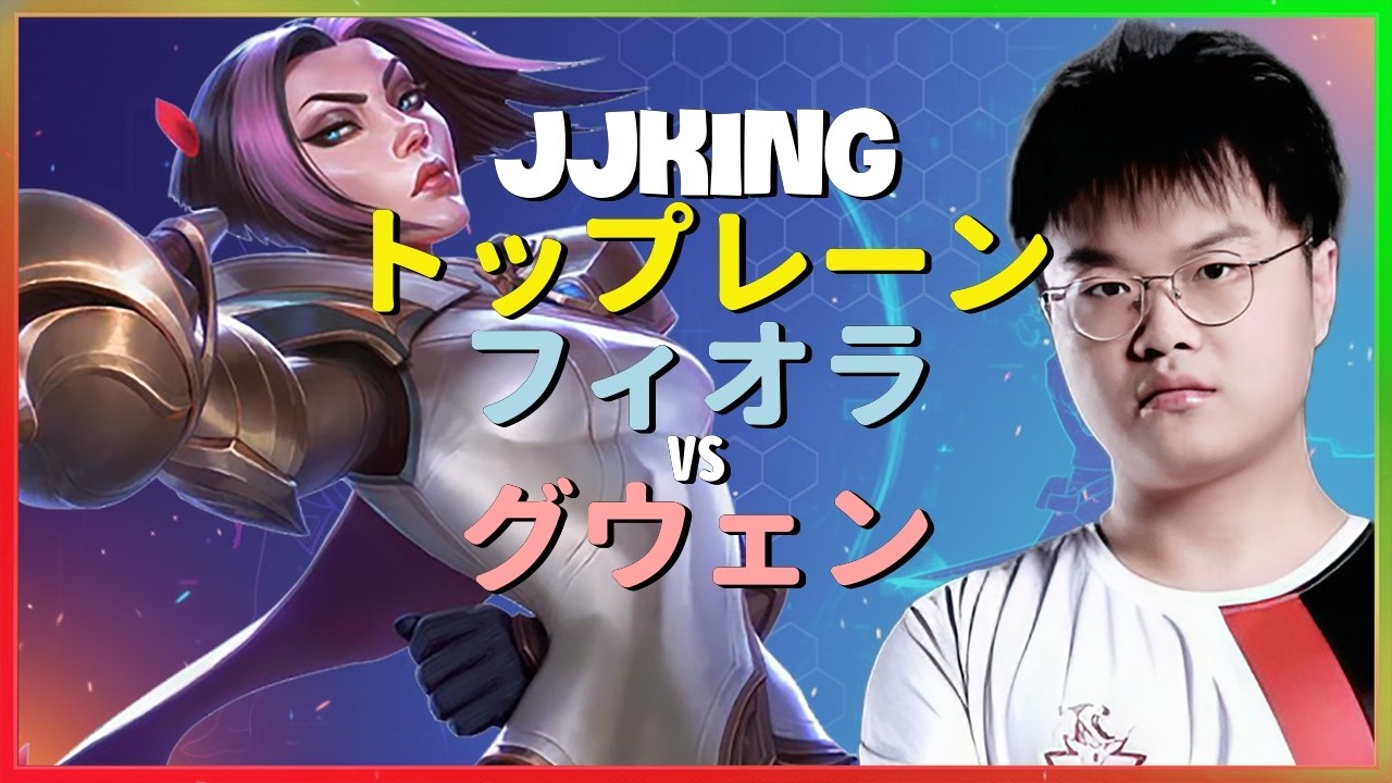 Rank 1 フィオラ：スーパーサーバーでグウェンを粉砕する操作がINSANEすぎる 日本語字幕