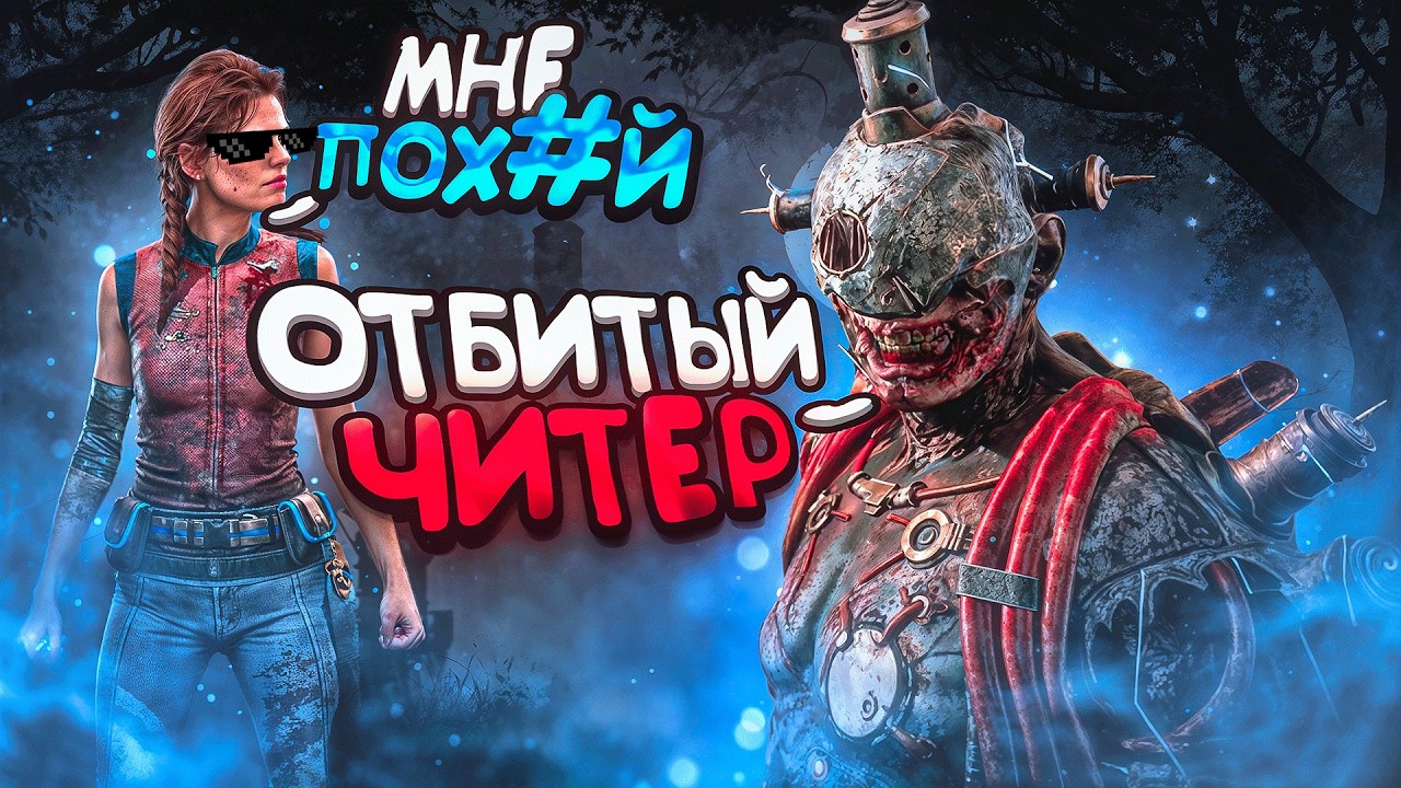 Нарвался на Самого Отбитого ЧИТЕРА Dead by Daylight