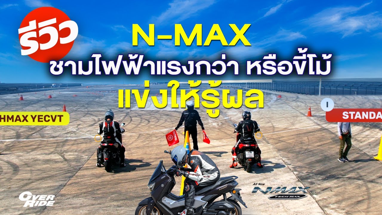 Электронный вариатор N-MAX YECVT бросает вызов стандартному вариатору N-Max в гонке.