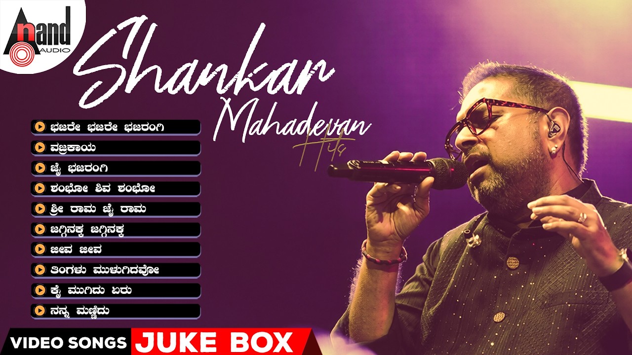 ಶ್ರೀ ರಾಮ ಜೈ ರಾಮ- ಶಂಕರ್ ಮಹಾದೇವನ್ ಹಿಟ್ಸ್  | Video Songs Jukebox | #kannada