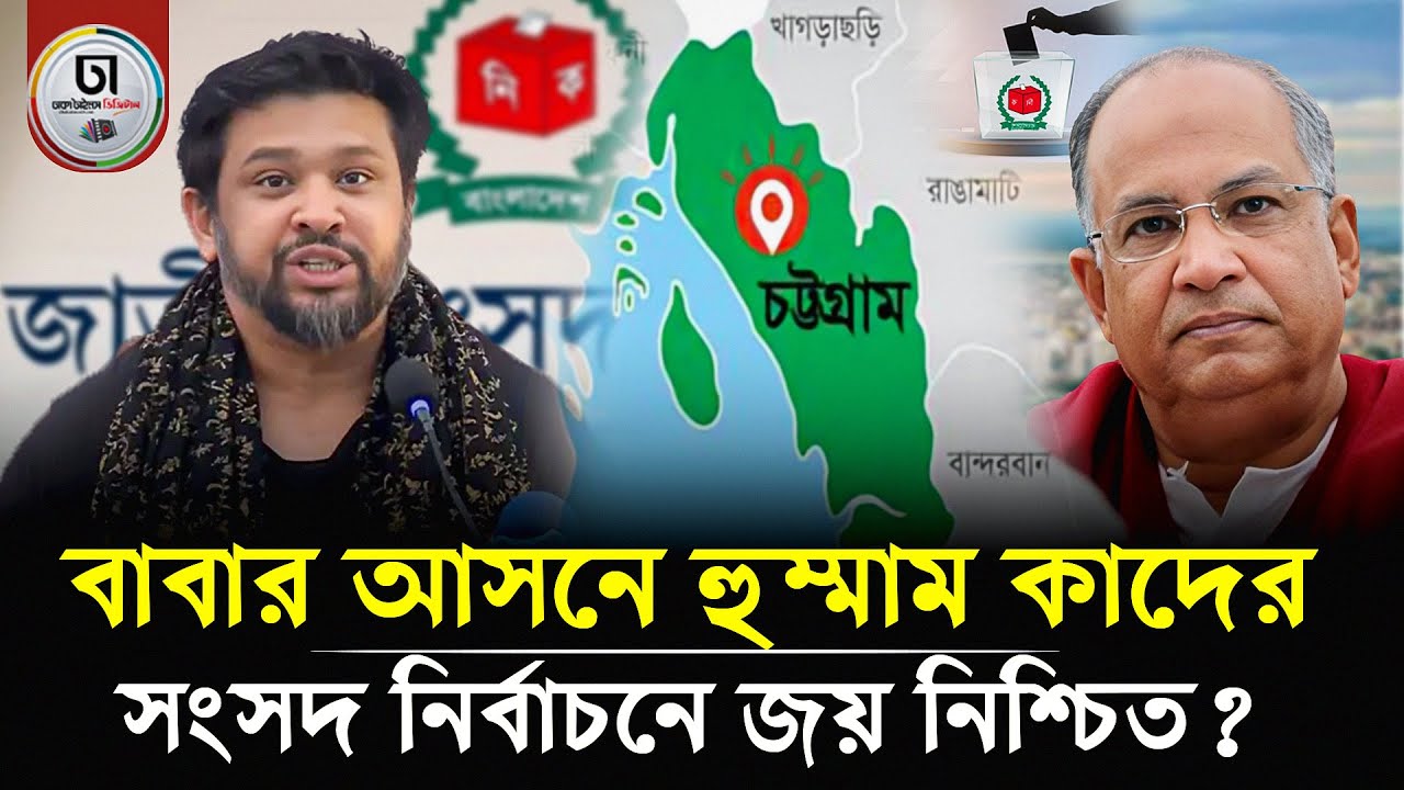 বাবা সালাউদ্দিন কাদের চৌধুরীর আসনে ছেলে হুম্মাম কাদের চৌধুরীর নিশ্চিত জয়?| Dhaka Times Digital