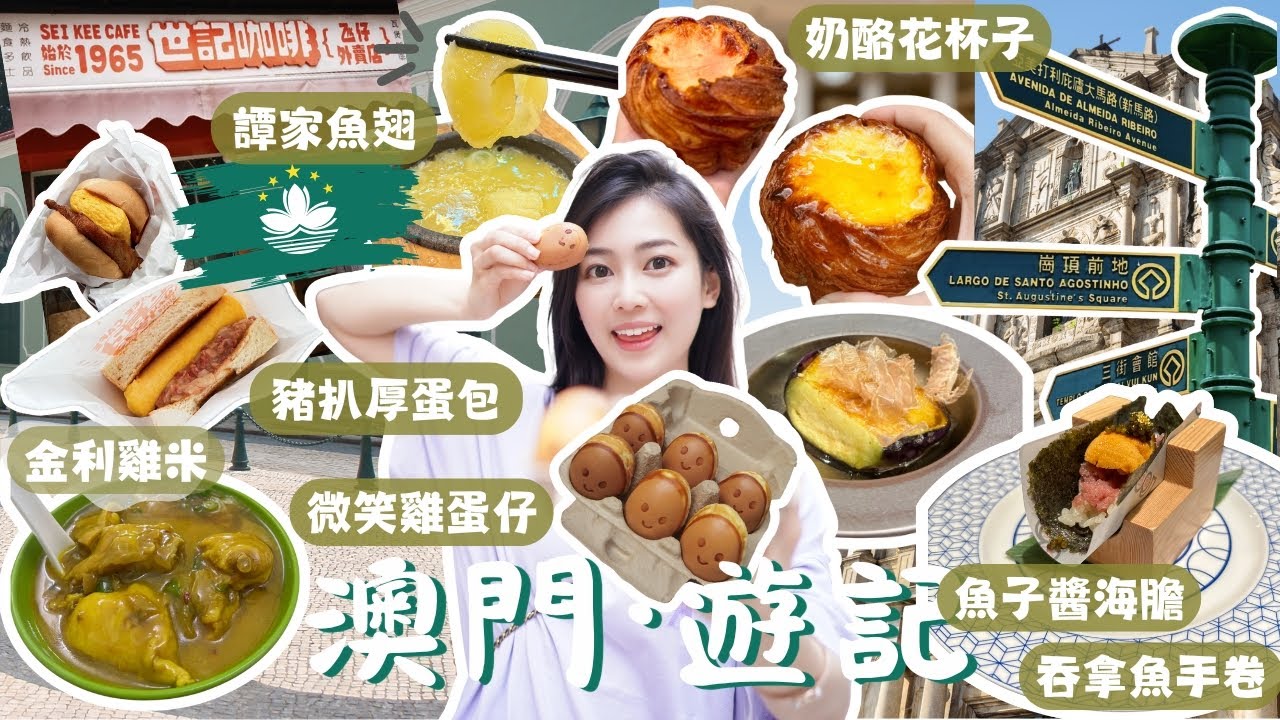 🇲🇴澳門美食終極挑戰日記🧞‍♂️排隊⚡️吃貨的毅力考驗💔澳門奢華魚子醬海膽 吞拿魚手卷 vs 地道雞米雞蛋仔！瘋狂排隊全記錄... 遺憾：這些沒吃到｜無緣美食清單😤｜澳門必吃清單✅｜譚家魚翅｜金利雞米