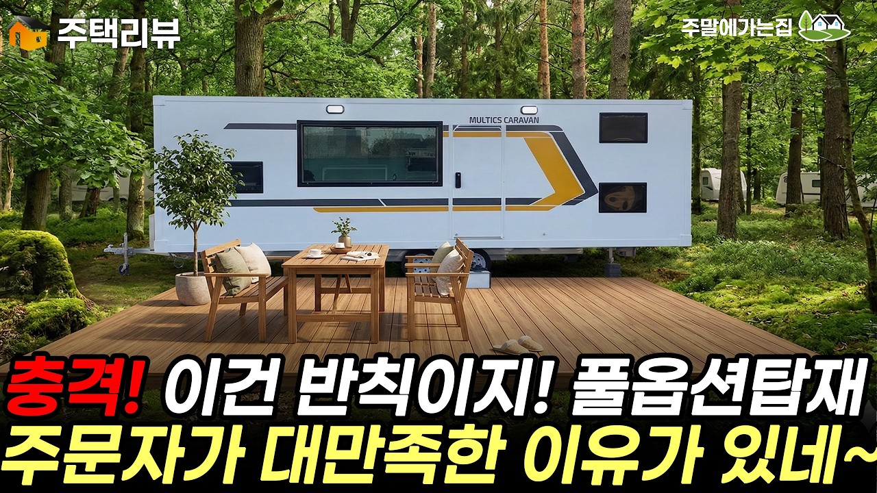 바로 이 정박형카라반을 선택하는 이유가 있다! 더 넓어지고 광활해진 힐링공간~ #주택 #체류형쉼터 #이동식주택 #정박형카라반 #카라반 #캠핑 #동행카라반 #세컨하우스 #세컨홈