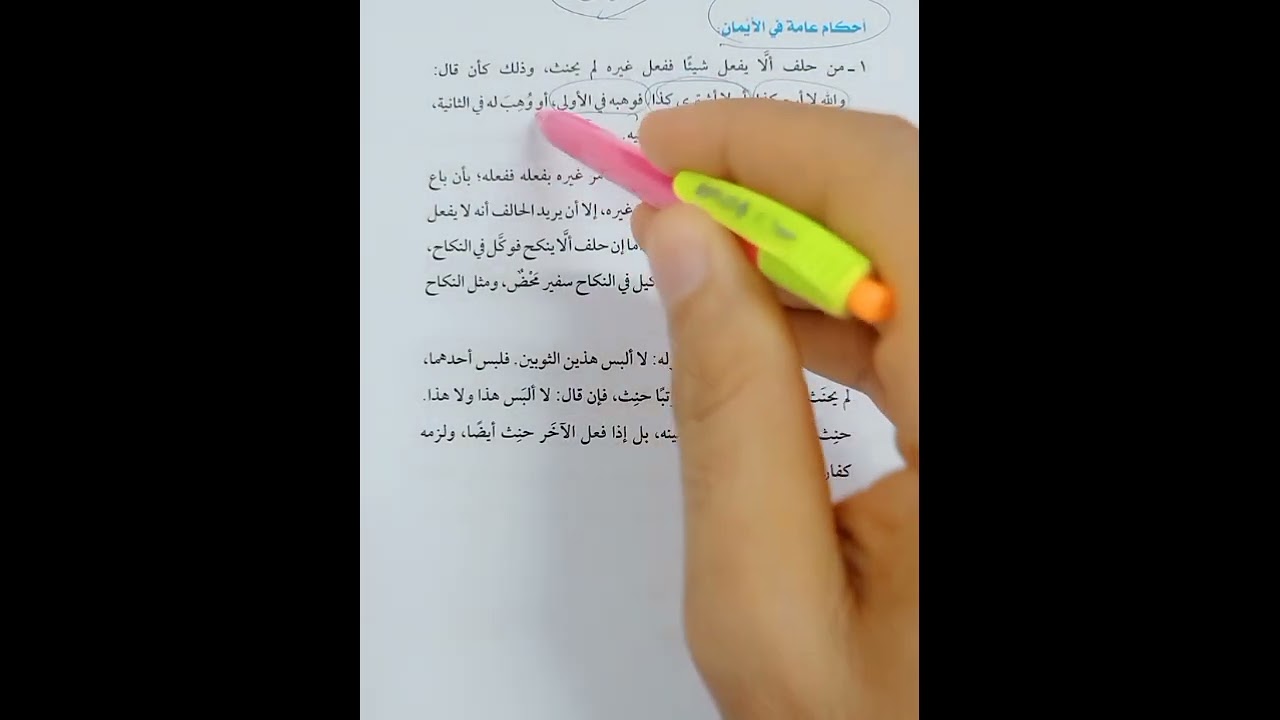 الأيمان والنذور فقه شافعي3ع تيرم ثاني