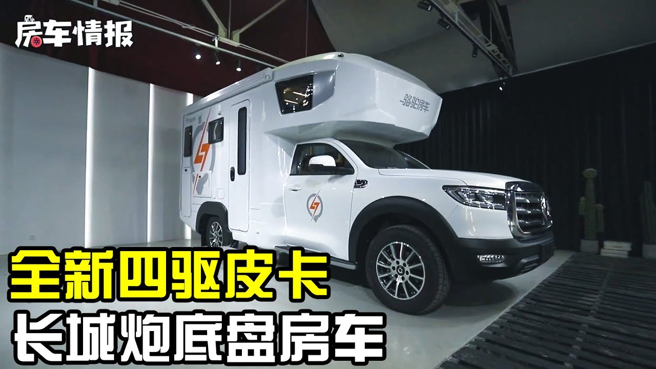 全新四驱皮卡房车来了！长城炮专用底盘打造，独立两居私密性超强【房车情报】