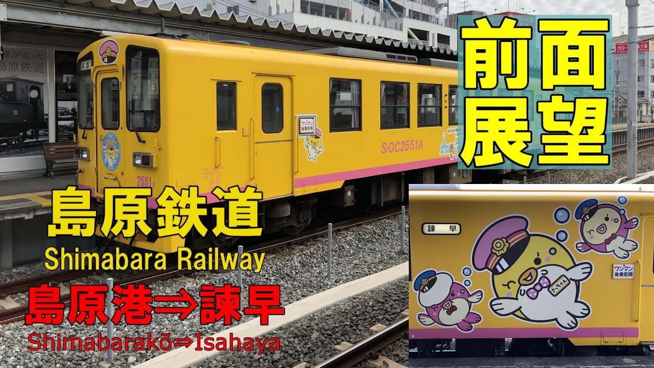 【前面展望】島原鉄道  島原港⇒諫早   S・DC2551A