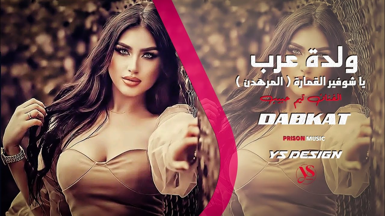 المرهدن - يا شوفير القمارة - دبكات جديد 2025- اغاني مطلوبة - أجمل الدبكات الشعبية - الفنان تيم حبيب