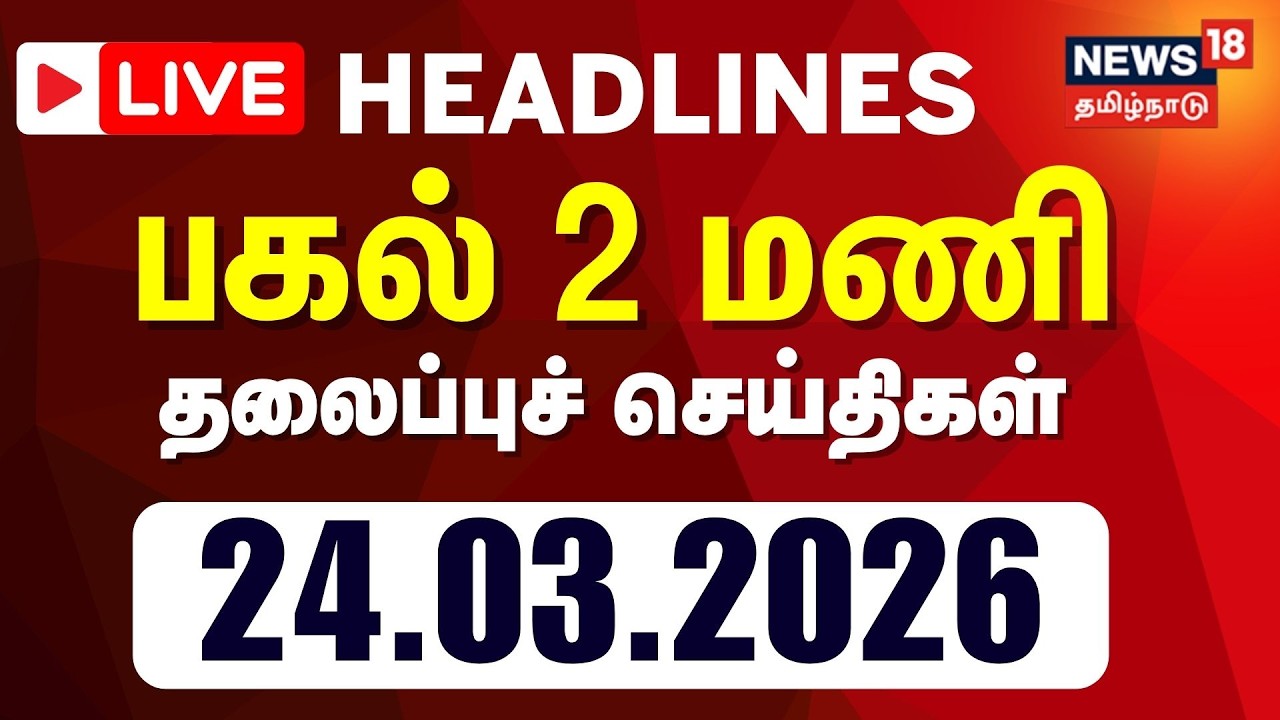 🔴LIVE: Today Headlines | பகல் 2 மணி தலைப்புச் செய்திகள் | 24.03.2026 | DMK | ADMK - BJP Alliance