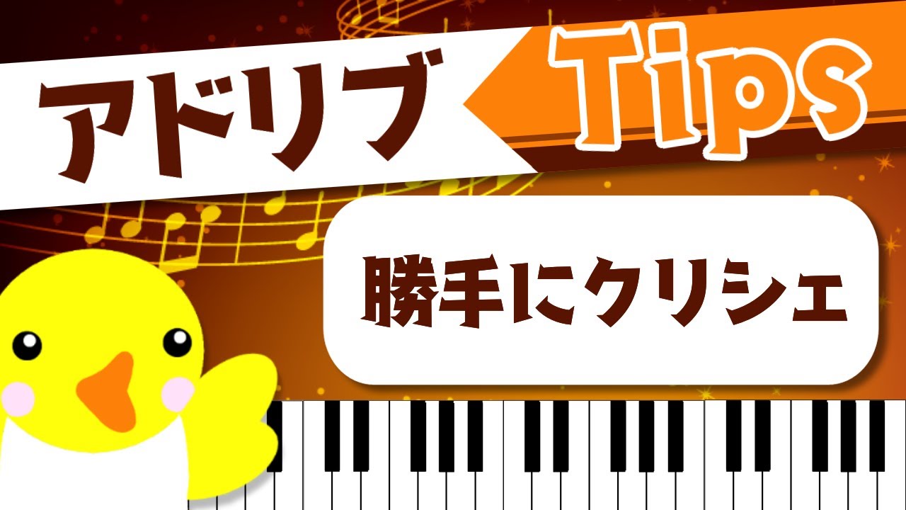 【アドリブ☆Tips】勝手にクリシェ