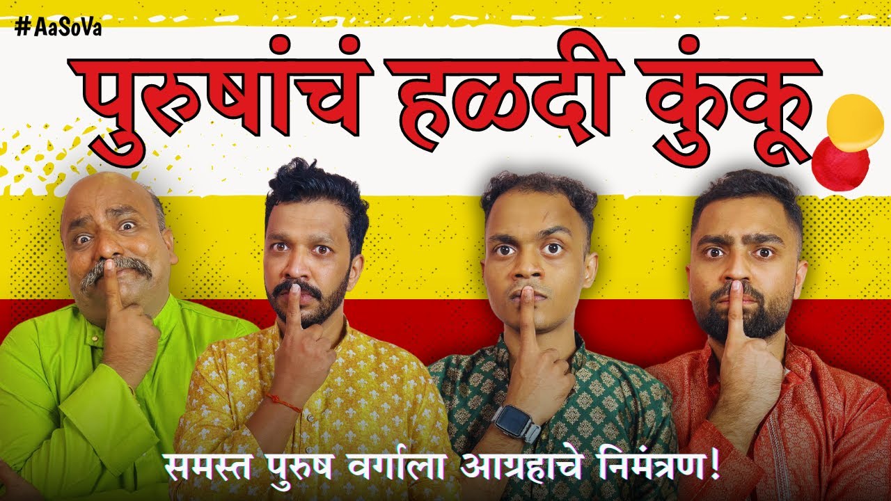 Purushancha Haladi Kunku | पुरुषांचं हळदी कुंकू | Makar Sankrant Special | marathi comedy | #Aasova