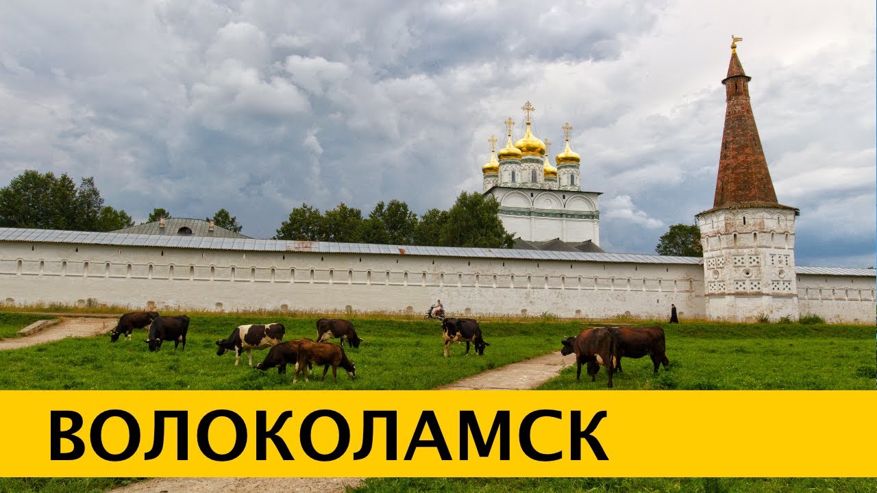 ❪4K❫ Волоколамский Кремль. Иосифо-Волоцкий монастырь. Ярополецкая ГЭС. Мемориал Героям Панфиловцам
