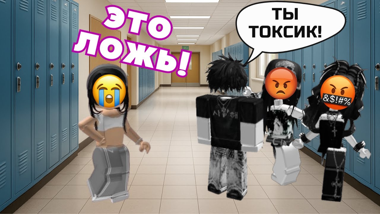 😱 Друзья ПОВЕРИЛИ СПЛЕТНЯМ и назвали меня ТОКСИКОМ… Я В ШОКЕ! 😭💔#роблокс #роблоксистория