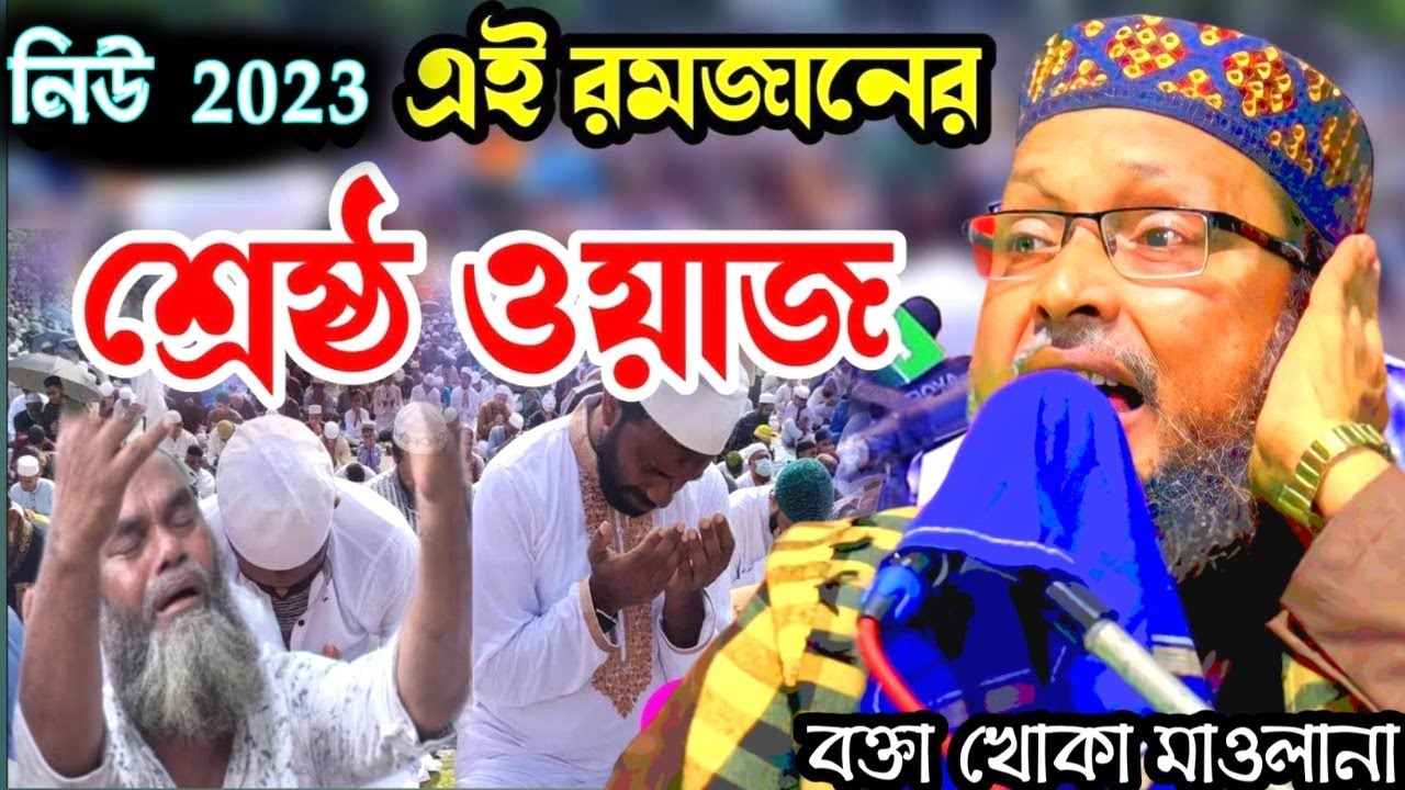 khoka maulana waz ! খোকা মাওলানা ওয়াজ!মশিউর রহমান জলসা !ইরাকের বাদশা হারুন অর রশিদের ঘটনা! New 2023