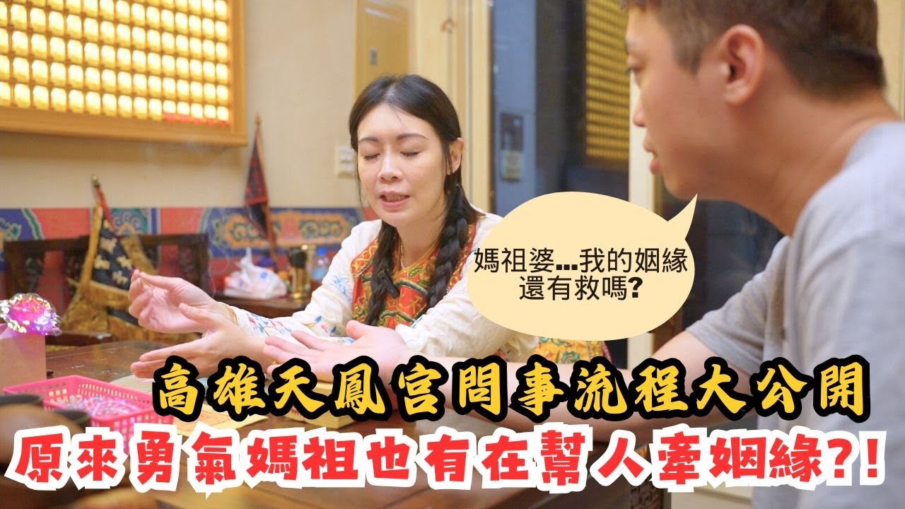 【禪心廟會趣】NO.107 媽祖婆...我的姻緣還有救嗎? 高雄天鳳宮問事流程大公開!!!原來勇氣媽祖也有在幫人牽姻緣線?!!