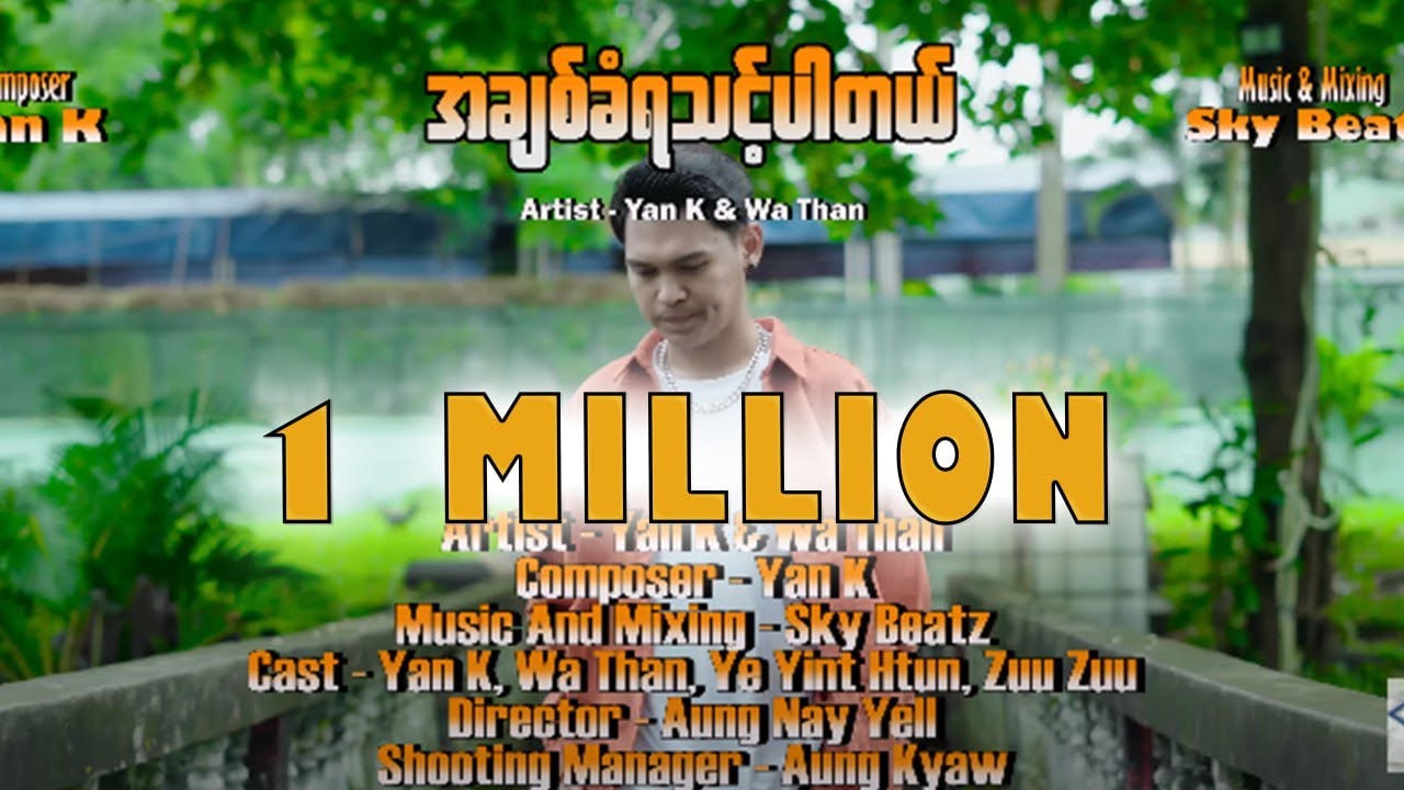 အချစ်ခံရသင့်ပါတယ် - Yan K & Wathan ( Official Music Video )