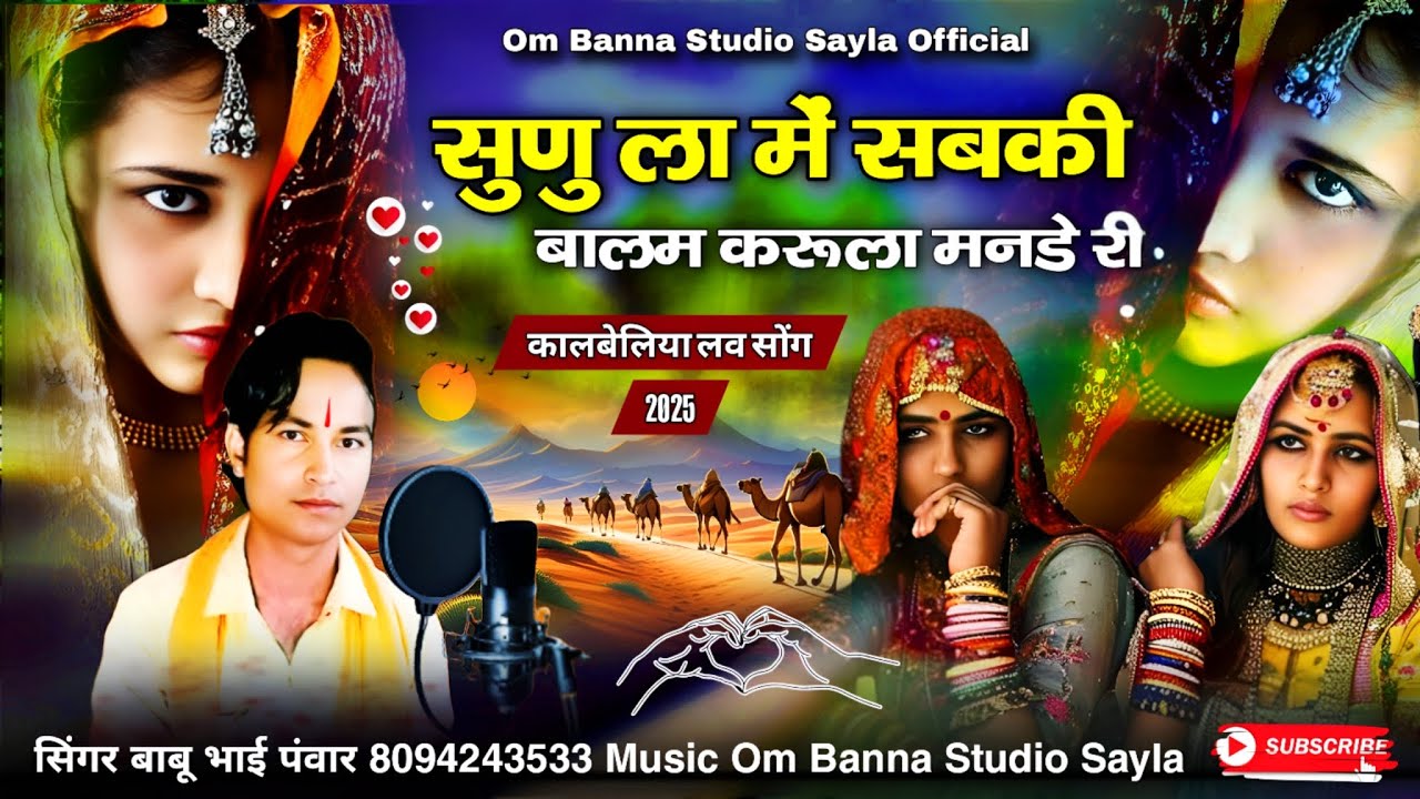 सुणु ला में सबकी बालम करूला मन डे री | 2025 का न्यू धमाका kalbeliya song सिंगर बाबू भाई पवार 2025