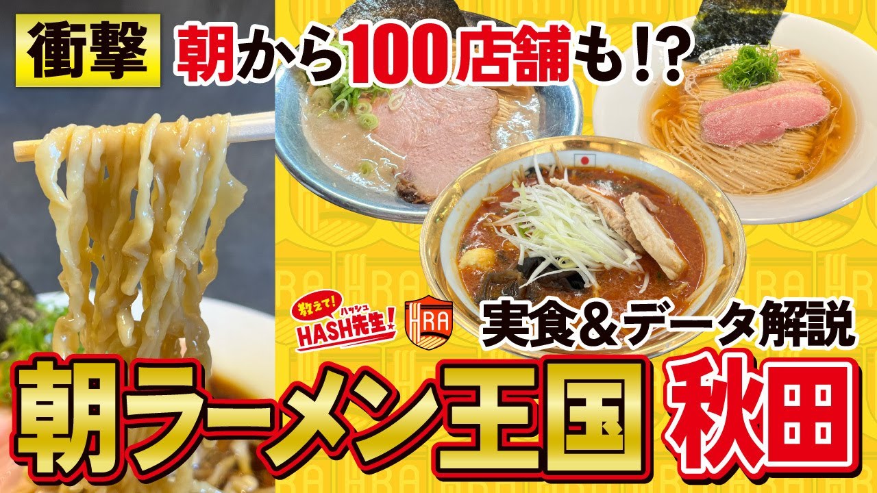 【新事実】朝からラーメン!? 朝ラーメン王国・秋田県の秘密と真実に迫る！【実食＆データ解説】教えて！HASH先生 第23回