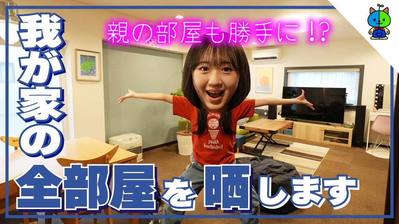 【家紹介】ももか家の全ての部屋を大公開！両親の部屋まで完全に晒すw【2023春】