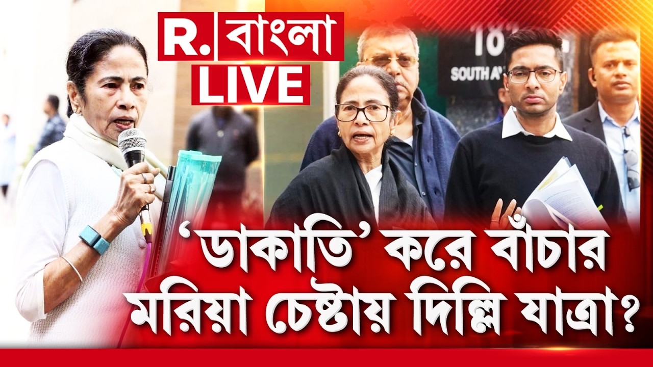 MAMATA BANERJEE NEWS | ‘ডাকাতি’ করে বাঁচার মরিয়া চেষ্টায় দিল্লি যাত্রা ?