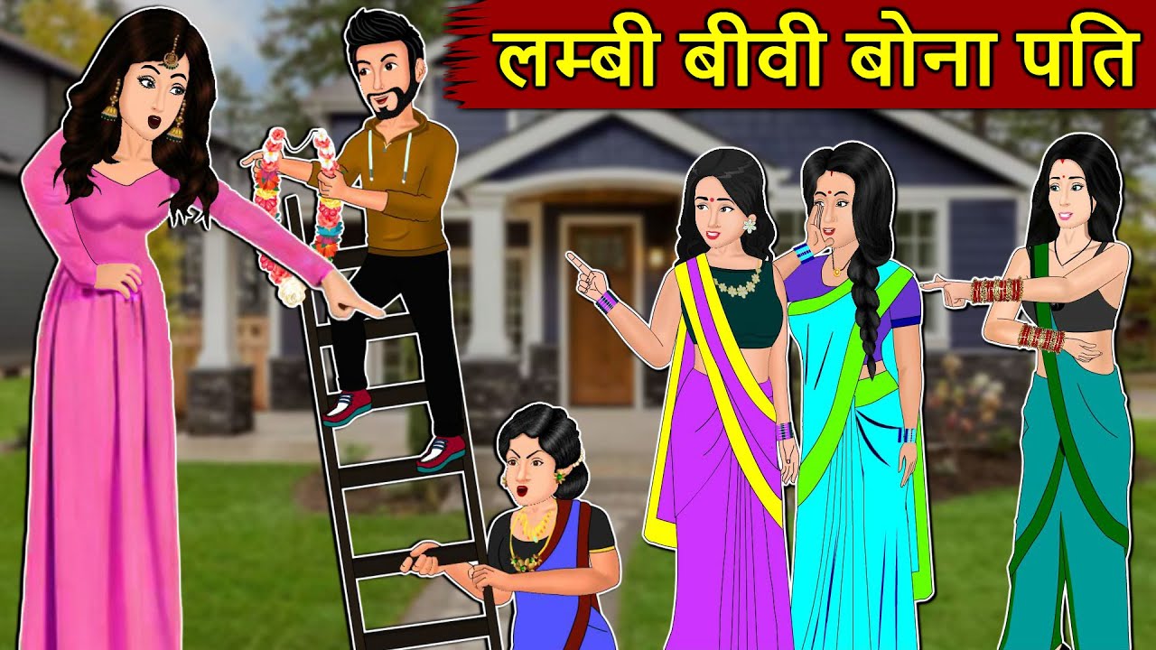 Kahani लम्बी बीवी बोना पति: Saas Bahu Stories in Hindi | Hindi Kahaniya | Moral Stories