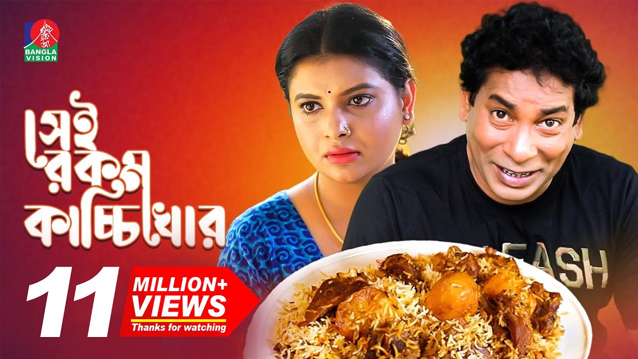 SHEI ROKOM KACCHI KHOR | সেই রকম কাচ্চিখোর | Mosharraf Karim | Sabnam Faria | EID Natok | 2019