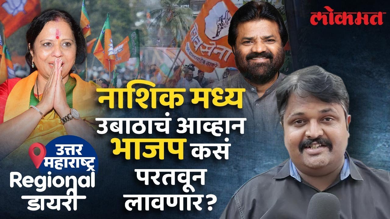 नाशिक मध्यला उगवणार कमळ की पेटणार मशाल? | Nashik Vidhan Sabha | Lokmat Regional Diary | KN2