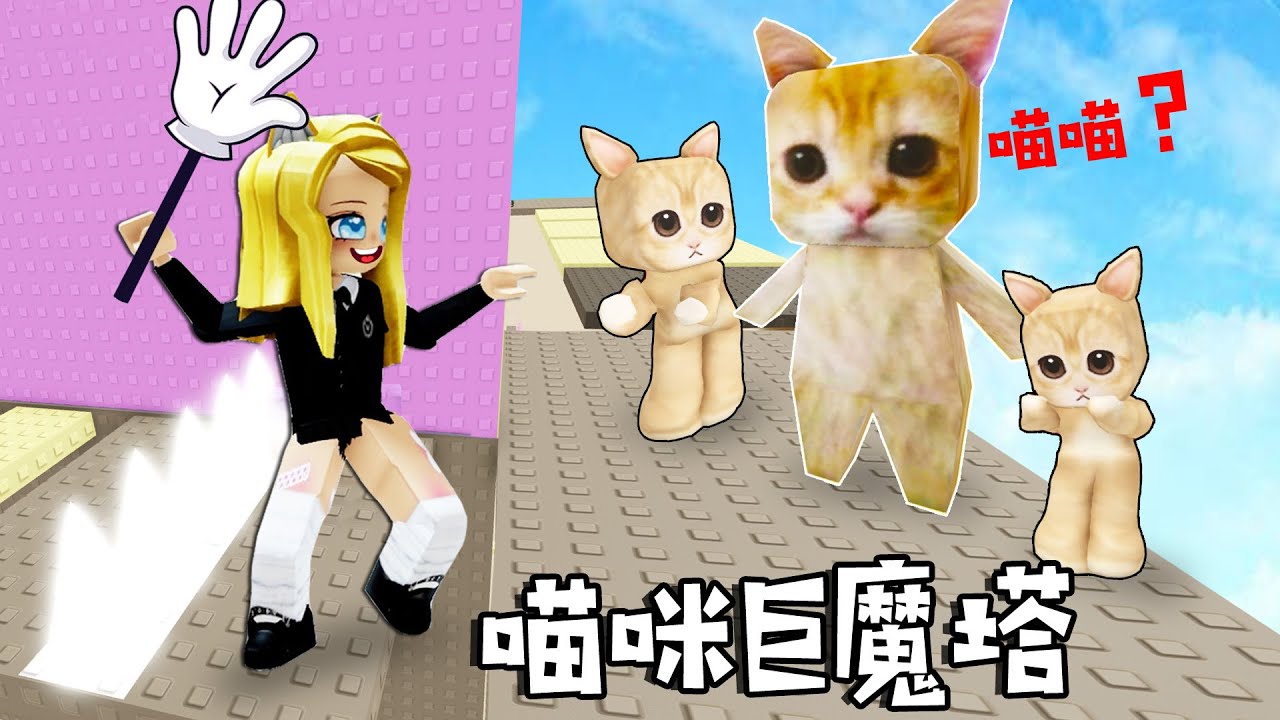 貓咪巨魔塔：喵喵喵~追一隻可愛網紅貓！……Ay Mi Gatito Towe | ROBLOX