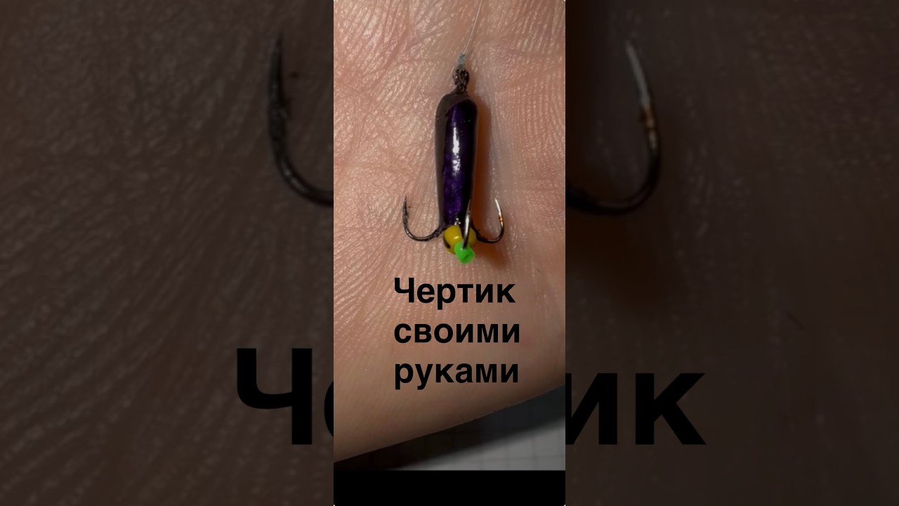 Чертик своими руками.