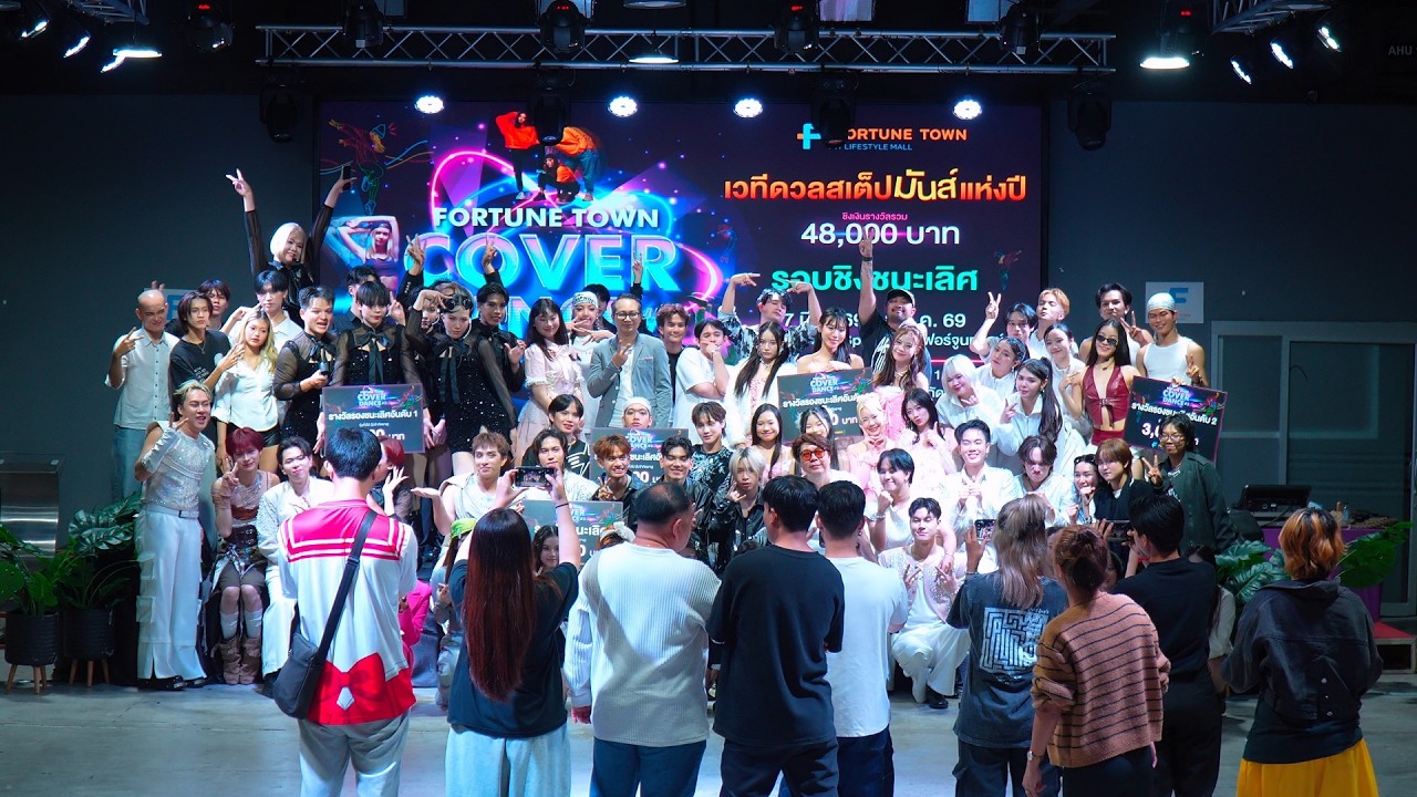 [Announcement] ช่วงประกาศผล @ Fortune Town Cover Dance #2 (Open) | 260308