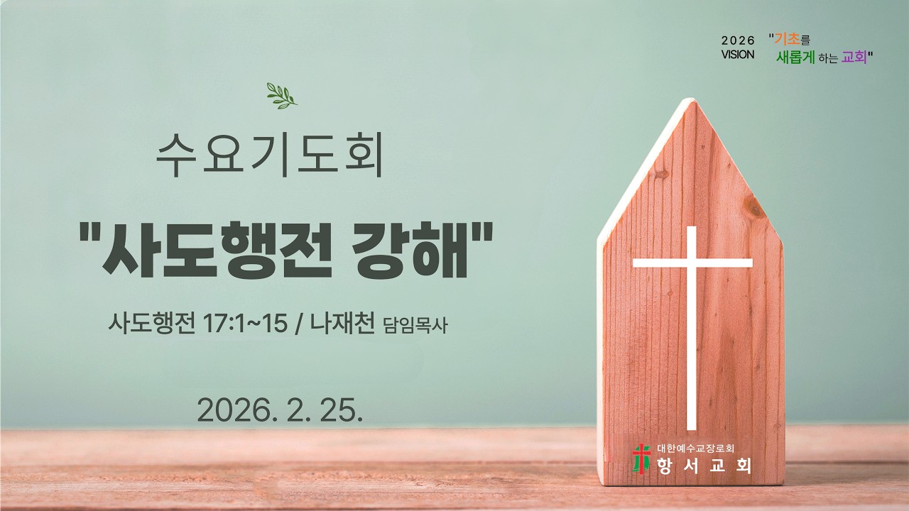 2026-02-25 수요기도회(실시간)